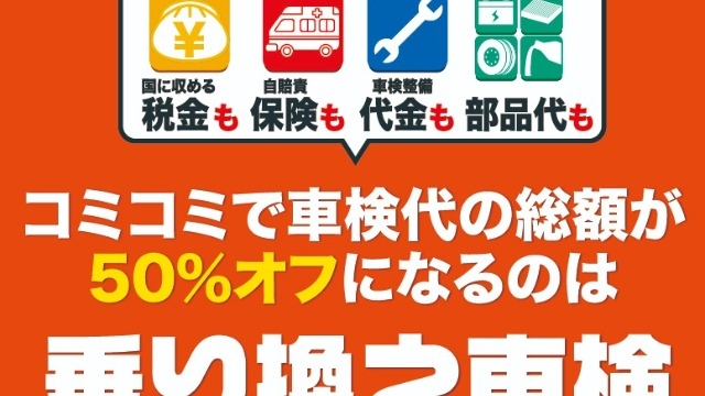 ジョイカルの事業紹介！！〜乗り換え車検〜