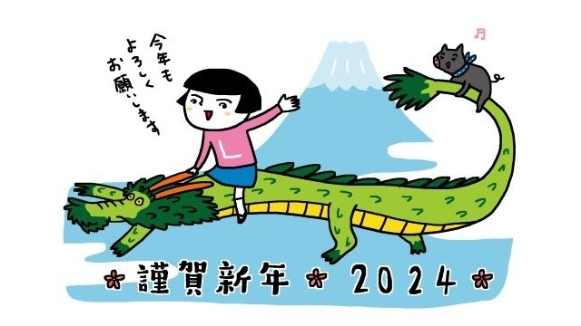 ☆謹賀新年☆2024年もよろしくお願い致します！