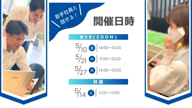 5月の説明会 開催日時