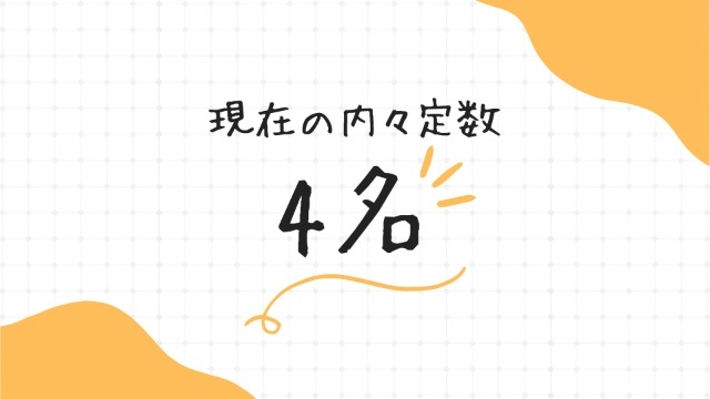 現在の内々定は4名です！まだまだ新卒採用受付てます！！