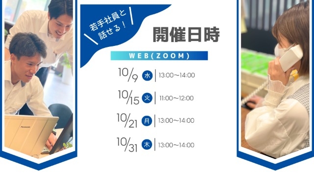 10月の会社説明会更新しました！