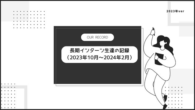 インターン生の1日