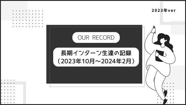 インターン生の1日④