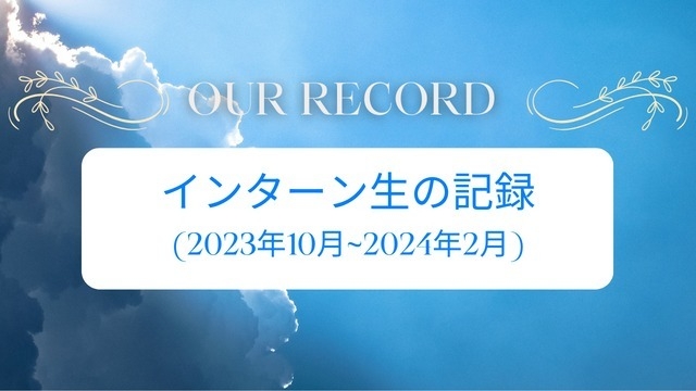 インターン生の1日⑦　プロの記者と編集者から学ぶ