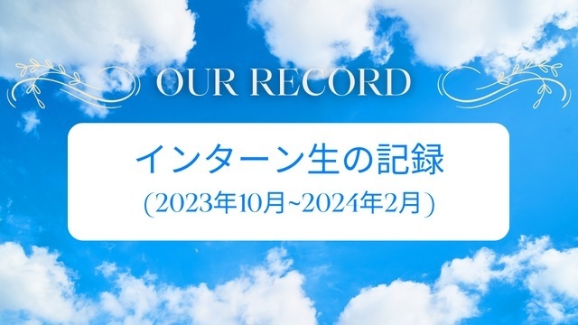 インターン生の1日⑧　研修ツールのSchooを受講して...