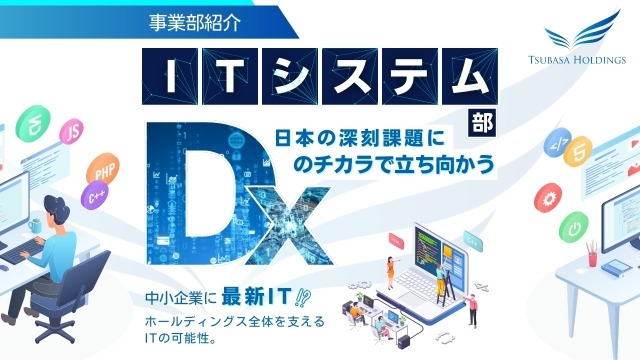 【部署紹介】ITシステム部