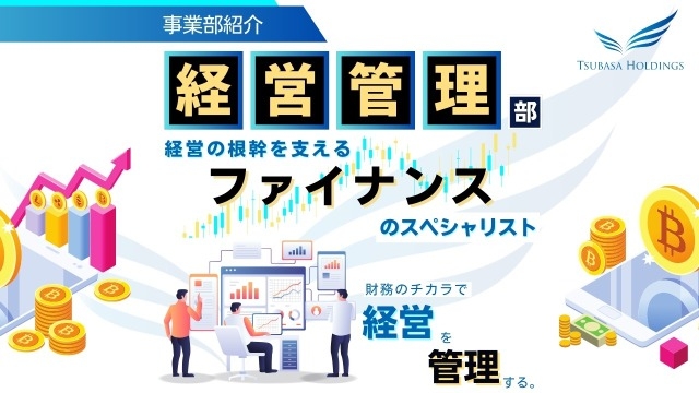 【部署紹介】経営管理部