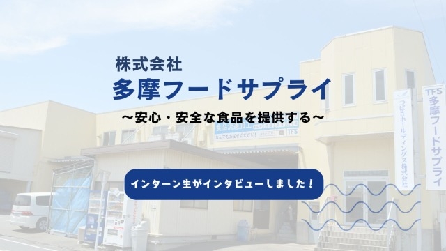 【事業会社紹介】株式会社多摩フードサプライ