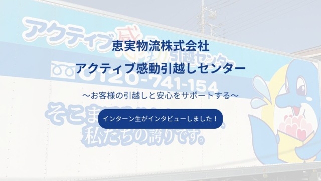 【事業会社紹介】恵実物流株式会社