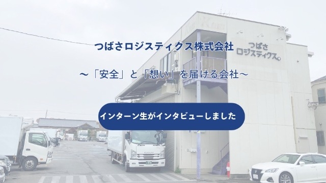 【事業会社紹介】　つばさロジスティクス株式会社