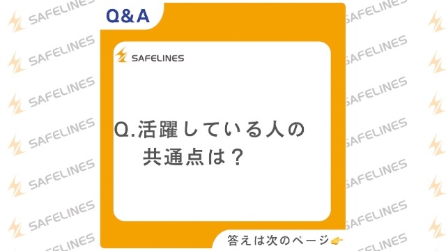 Q.活躍している人の共通点は？？