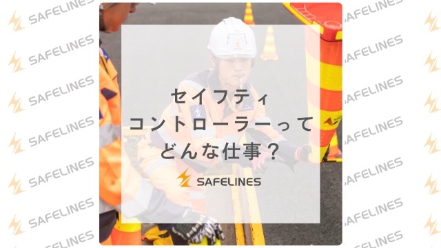 価値提供の最前線に立つ「セイフティコントローラー」について解説！