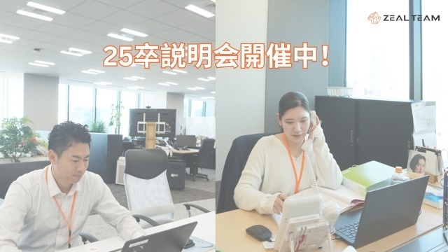 25卒説明会開催中！