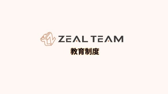 ZEAL.TEAM 教育制度​​​