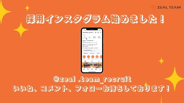 採用インスタグラム始めました！