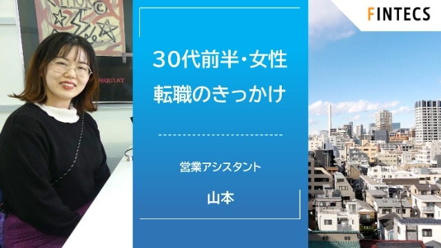 30代前半・女性 転職のきっかけ