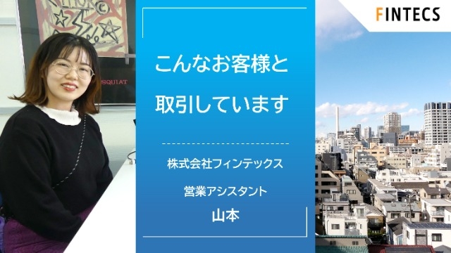 こんなお客様と取引しています