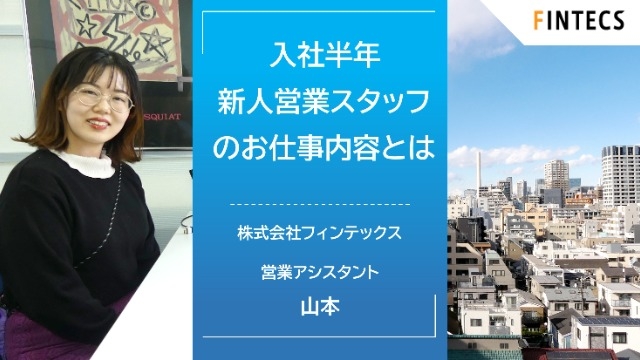 入社半年 新人営業スタッフのお仕事内容とは