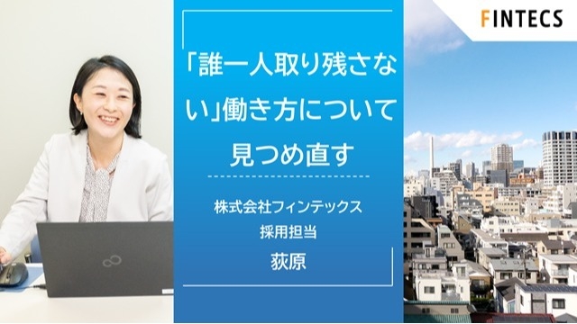 「誰一人取り残さない」働き方について見つめ直す