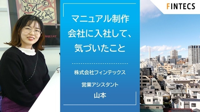 マニュアル制作会社に入社して、気づいたこと