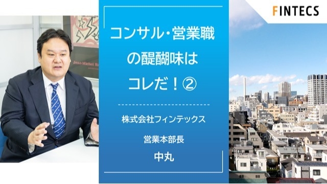 コンサル・営業職の醍醐味はコレだ！②