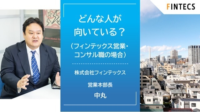 どんな人が向いている？（フィンテックス営業・コンサルの場合）