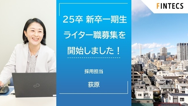 25卒 新卒一期生 ライター職募集を開始しました！