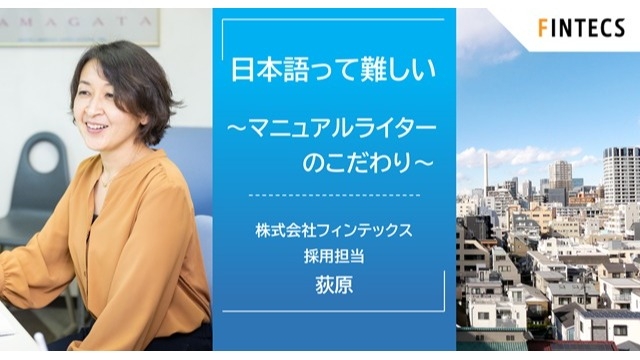 日本語って難しい～マニュアルライターのこだわり～