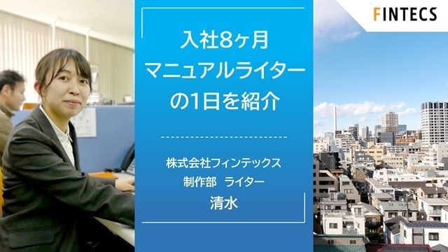 入社8ヶ月 マニュアルライターの1日を紹介