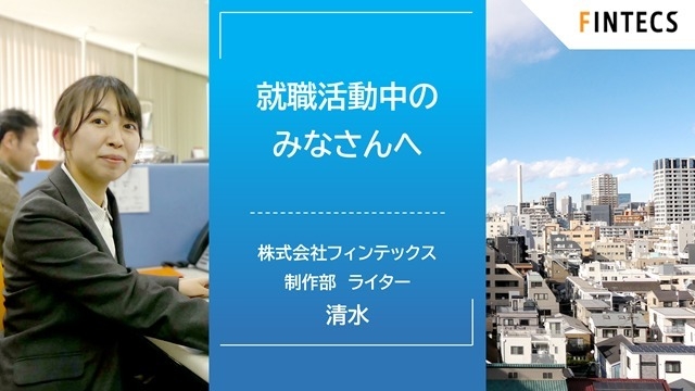 就職活動中のみなさんへ