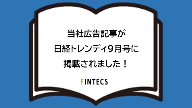 当社広告記事が日経トレンディ9月号に掲載されました！