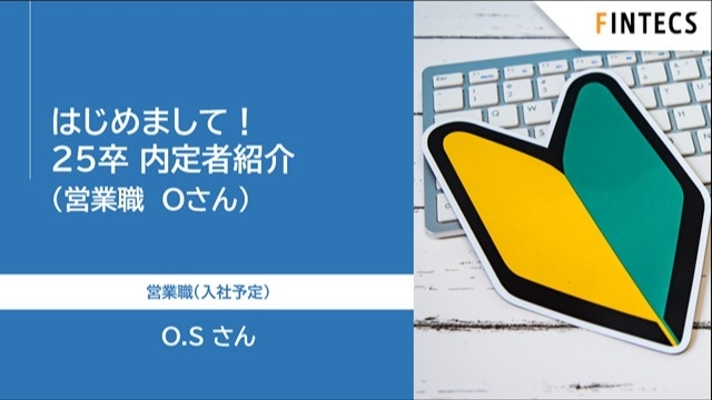 25卒 内定者紹介（営業職Oさん）