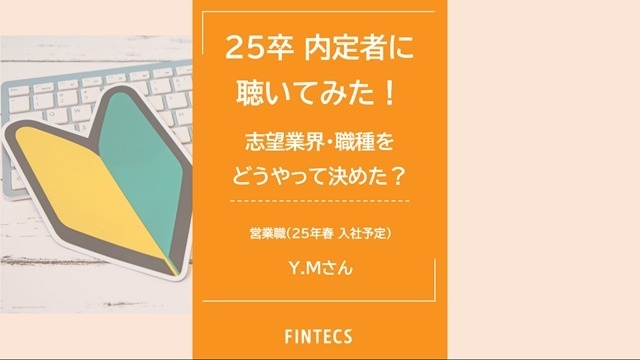 25卒 内定者に聴いてみた！志望業界・職種をどうやって決めた？