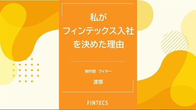 私がフィンテックス入社 を決めた理由