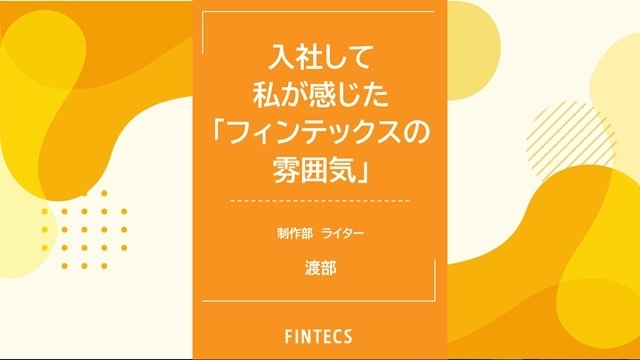 入社して私が感じた「フィンテックスの雰囲気」