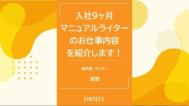 入社9ヶ月 マニュアルライターのお仕事内容を紹介します！