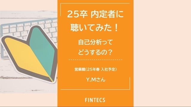 25卒 内定者に聴いてみた！自己分析ってどうするの？