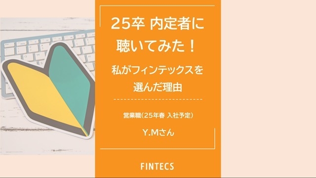 25卒 内定者に聴いてみた！私がフィンテックスを選んだ理由