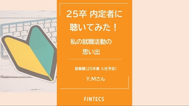 25卒 内定者に聴いてみた！私の就職活動の思い出