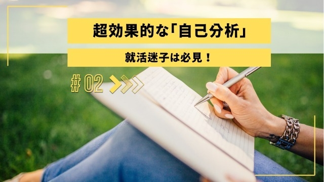 【就活迷子の学生必見！】超効果的な自己分析のやり方