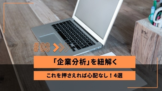 【これだけ押さえたら心配なし！】企業分析のやり方