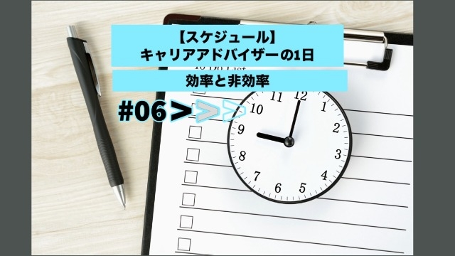 【スケジュール】キャリアアドバイザーの一日