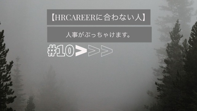 【人事がぶっちゃけます】HRCAREERに合わない人