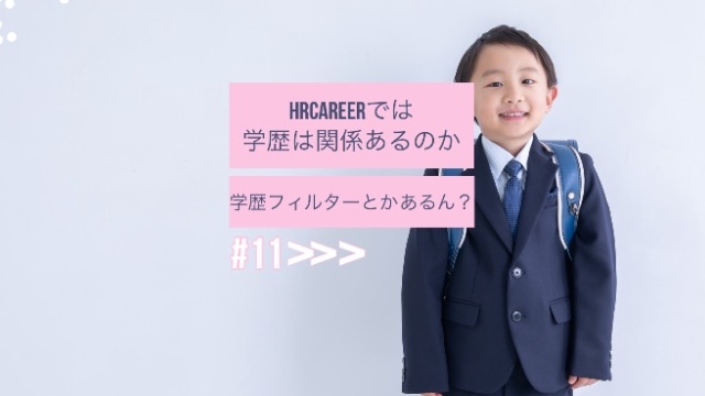 【学歴フィルターとかあるん？】HRCAREERでは学歴は関係あるのか