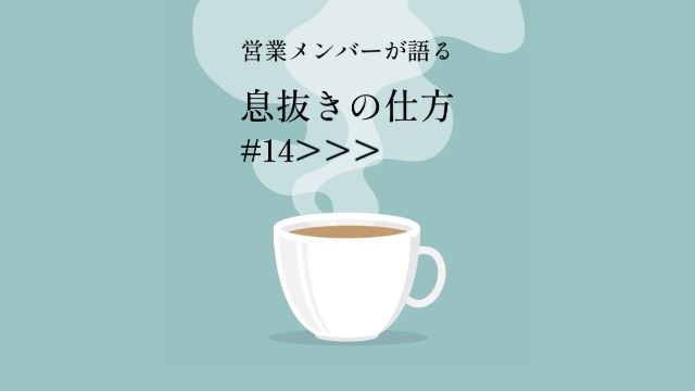 【営業メンバーが語る】息抜きの仕方