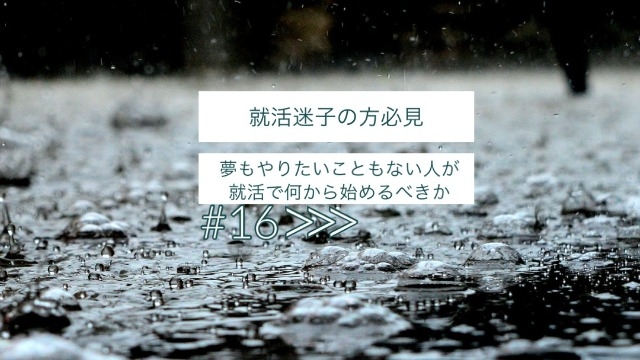 【就活迷子必見】夢もやりたいこともない人が就活で何から始めるべきか