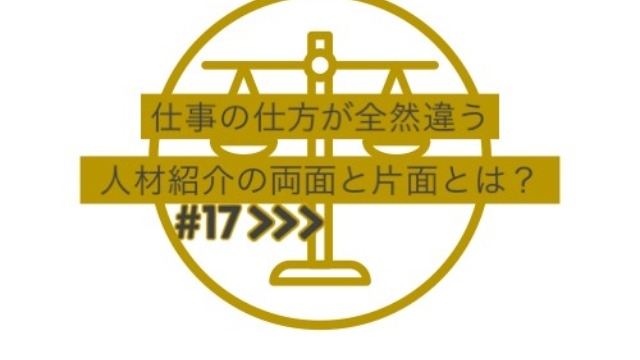 【仕事の仕方が全然違う】人材紹介の両面と片面とは（前半）