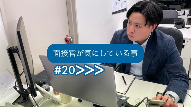 【現役人事がまとめました！】面接官が気にしていること