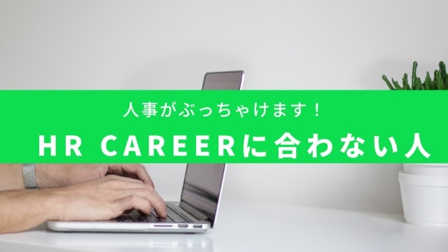 【人事がぶっちゃけます】HRCAREERに合わない人