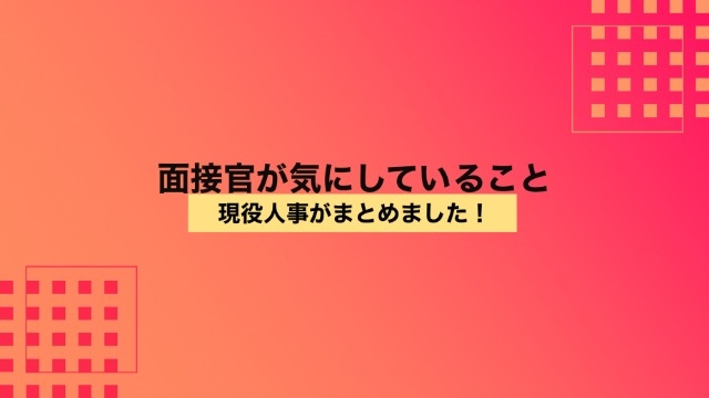 【現役人事がまとめました！】面接官が気にしていること